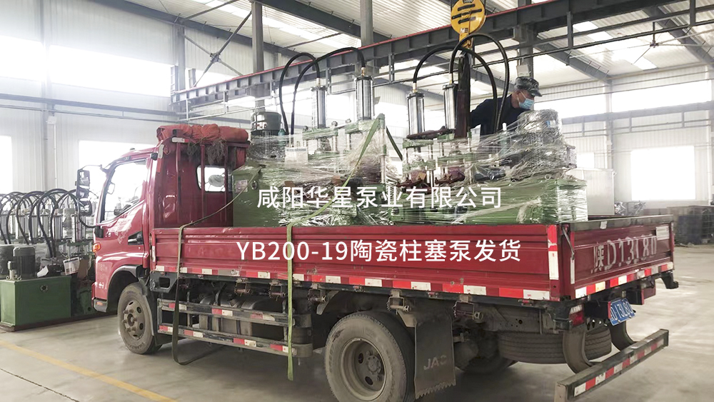 YB200-19陶瓷柱塞泵发货