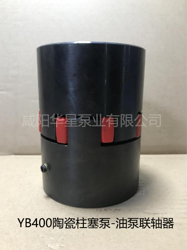 YB400陶瓷柱塞泵-油泵联轴器