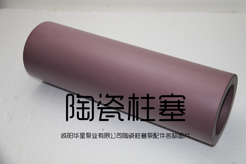 泥浆泵陶瓷柱塞