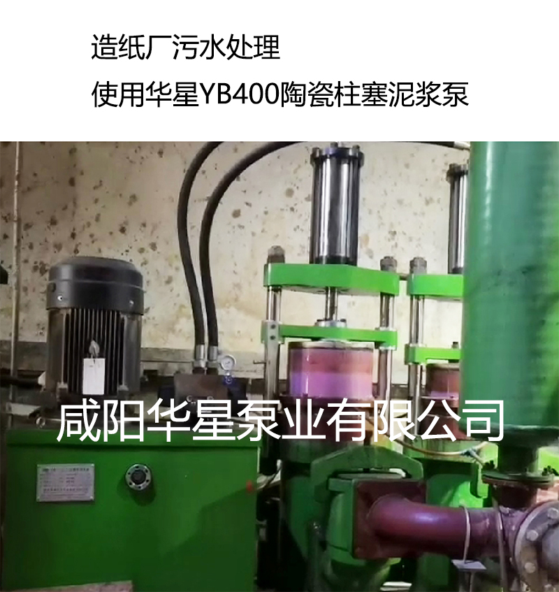 造纸厂使用YBH400节能陶瓷柱塞泵