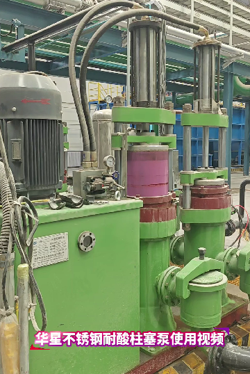 耐酸不锈钢陶瓷柱塞泵使用现场视频