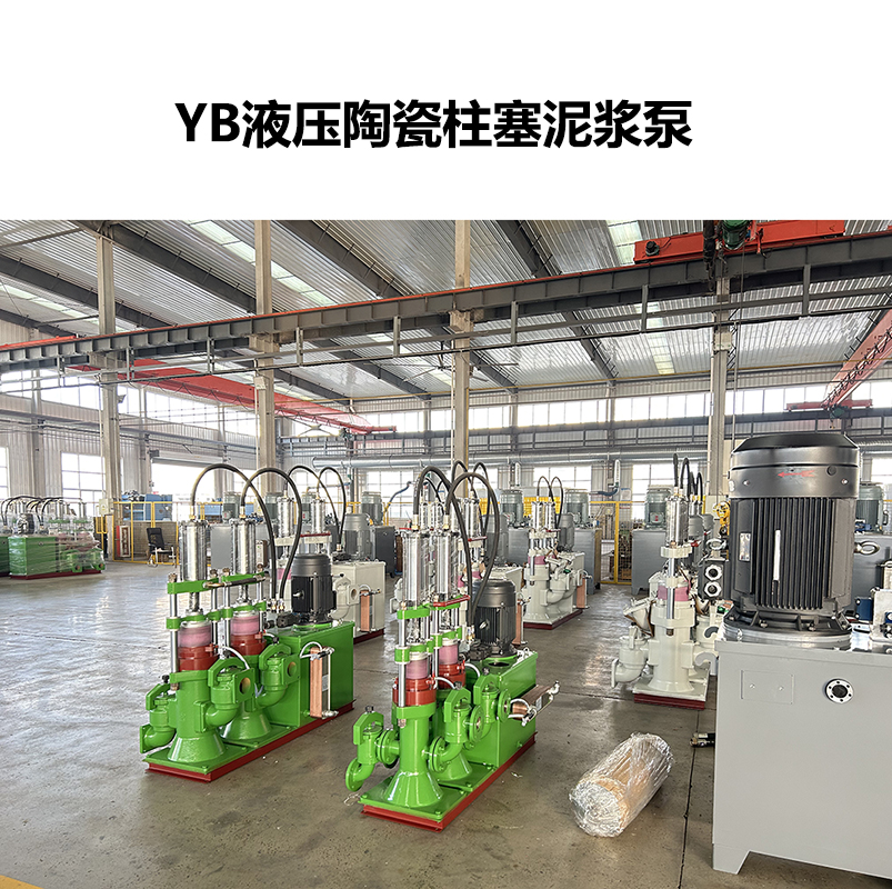 yb型液压陶瓷柱塞泥浆泵