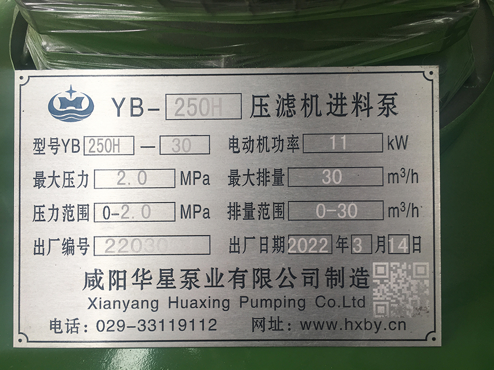 YBH250-30压滤机节能泵标牌