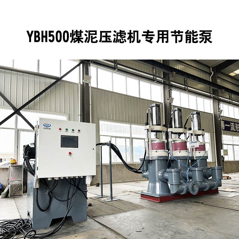 YBH500煤泥压滤机专用节能泵2
