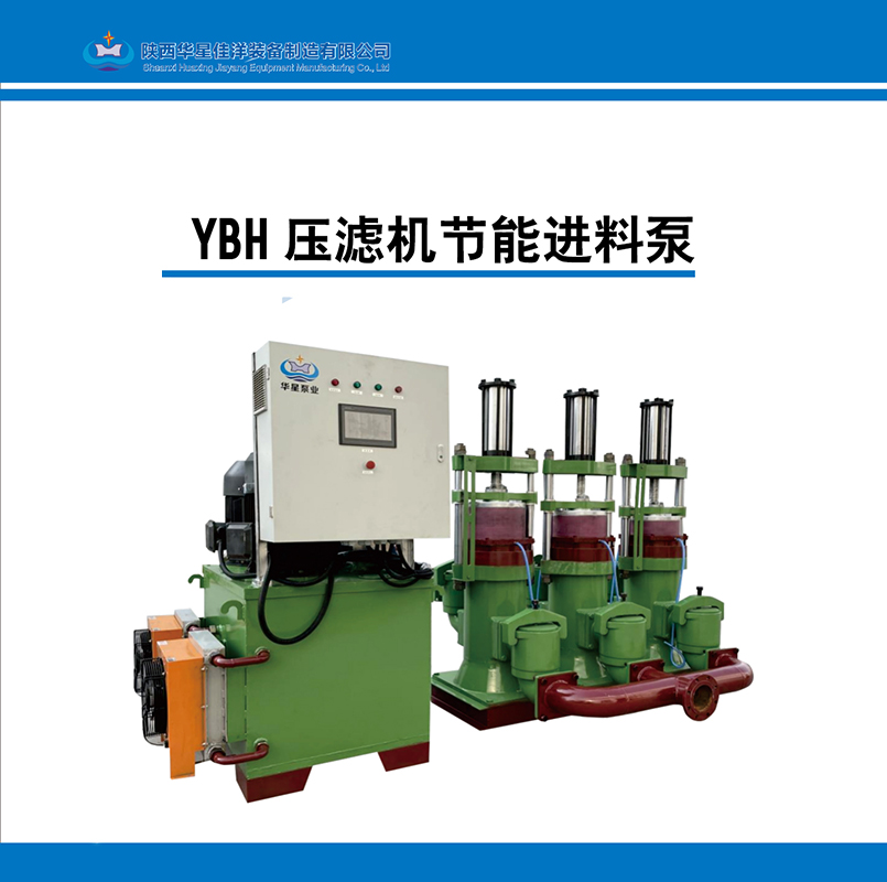 YBH压滤机节能进料泵