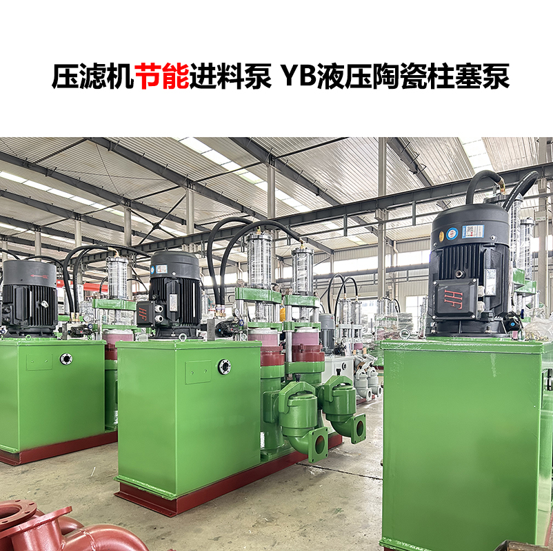 压滤机进料泵 YB液压陶瓷柱塞泵-02