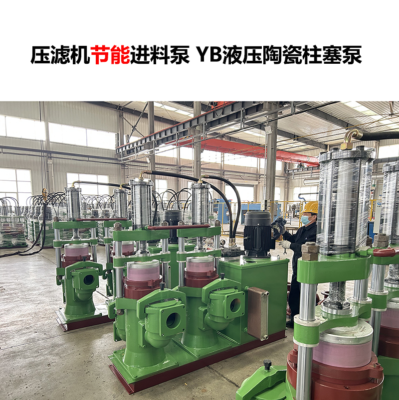 压滤机进料泵 YB液压陶瓷柱塞泵-23