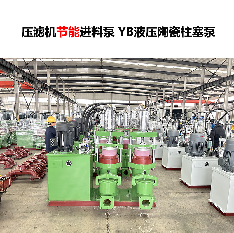压滤机进料泵 YB液压陶瓷柱塞泵-04