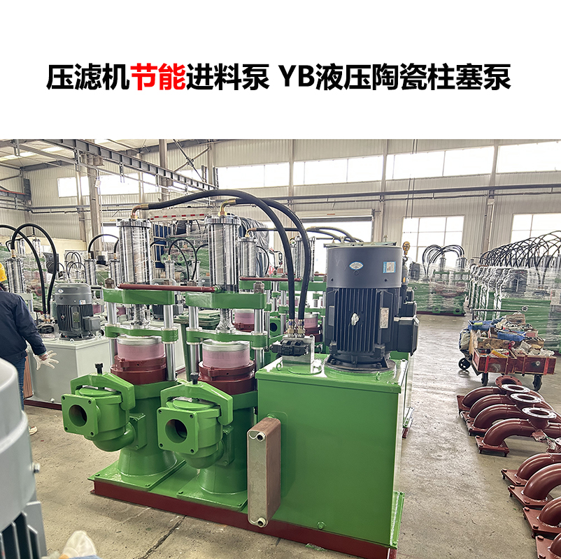 压滤机进料泵 YB液压陶瓷柱塞泵-06