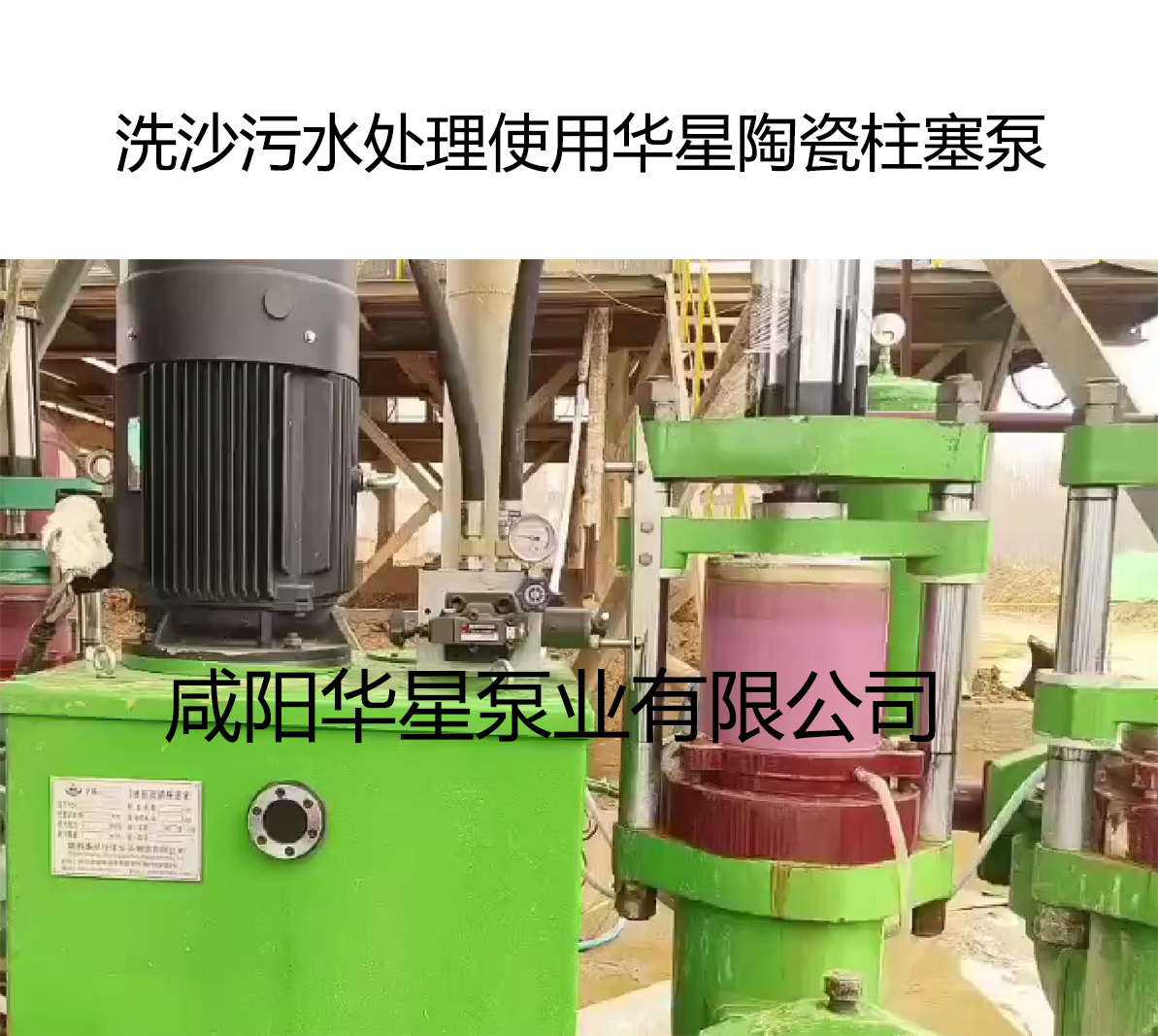 洗沙污水处理使用华星陶瓷柱塞泵