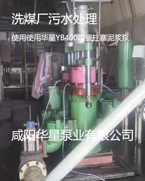 洗煤厂污水处理使用使用华星YB400陶瓷柱塞泥浆泵