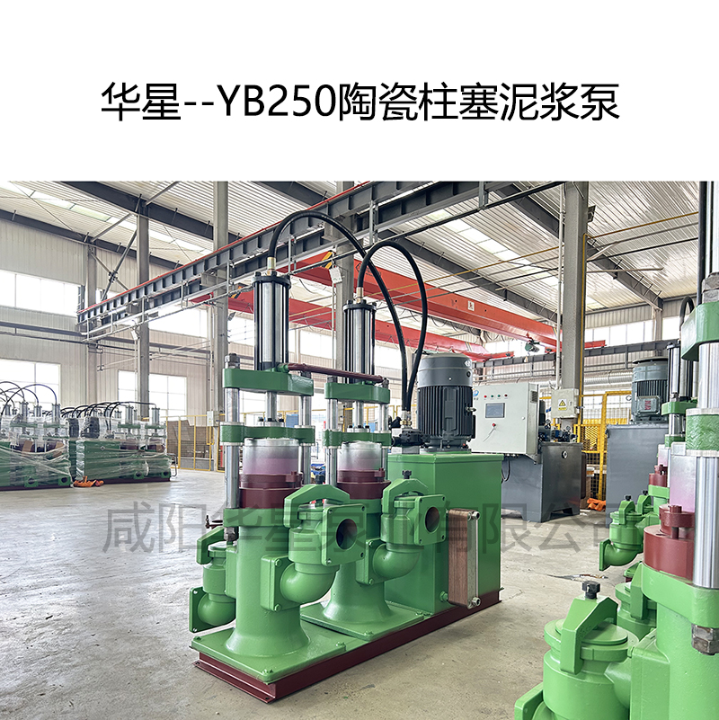 华星--YB250陶瓷柱塞泥浆泵-05