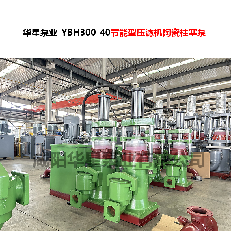 YBH300-40节能型压滤机陶瓷柱塞泵-06