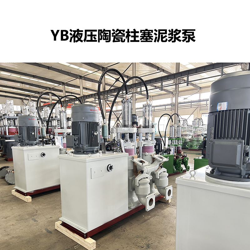 YB液压陶瓷柱塞泥浆泵-12