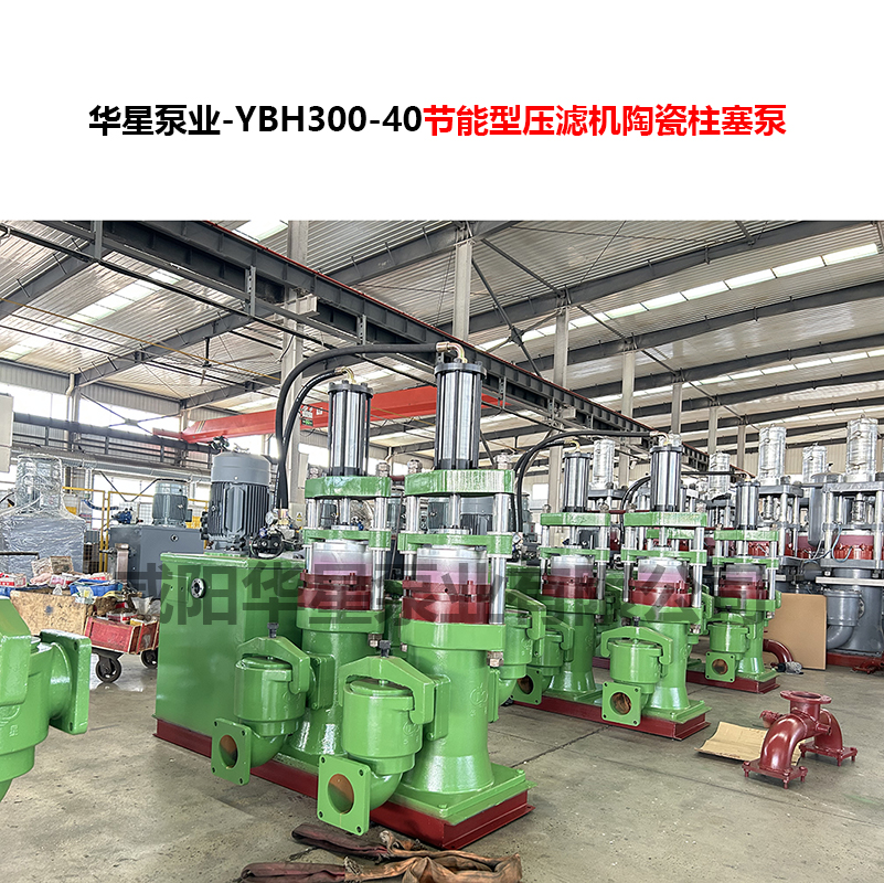 YBH300-40节能型压滤机陶瓷柱塞泵-07