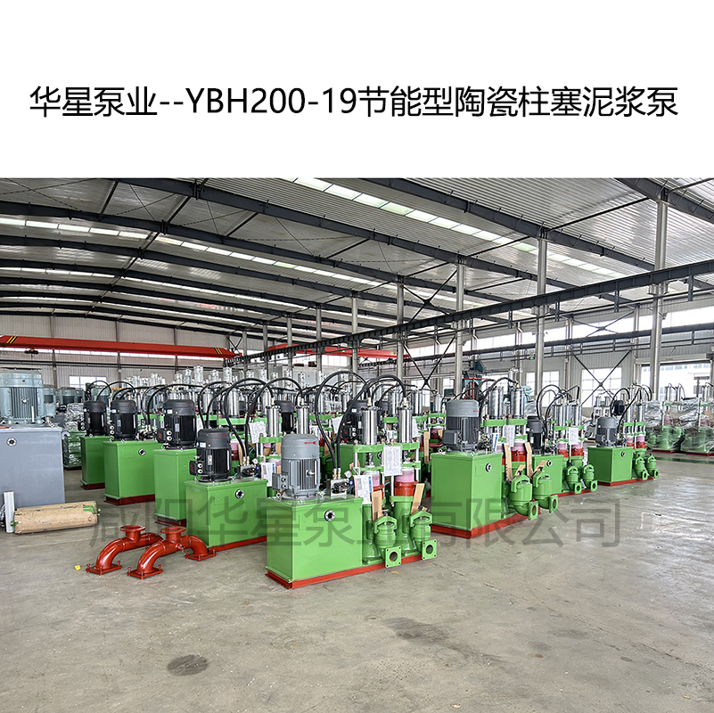 华星泵业--YBH200-19节能型陶瓷柱塞泥浆泵-04 华星泵业--YBH200-19节能型陶瓷柱塞泥浆泵-04
